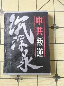 中共叛逆沉浮录