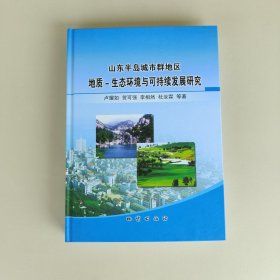 山东半岛城市群地区地质-生态环境与可持续发展研究