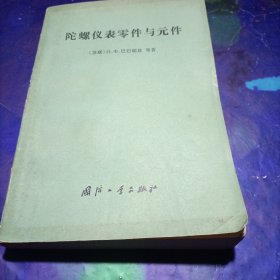 陀螺仪表零件与元件