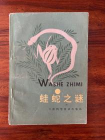 蛙蛇之谜-王书荣 著-天津科学技术出版社-1984年2月一版一印-残卷