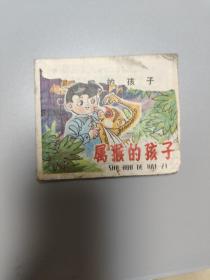 连环画属猴的孩子