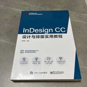 InDesign CC设计与排版实用教程