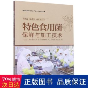 特色食用菌保鲜与加工技术