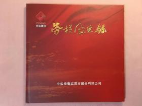 中盐集团劳模风釆录（中盐安徽红四方股份有限公司）（1960一2014）