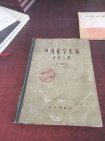 中国化学史稿 古代之部