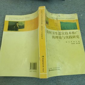 农村卫生适宜技术推广的理论与实践研究