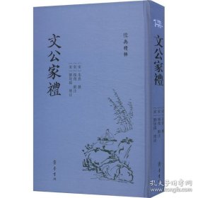 儒典精粹：文公家禮（精装）
