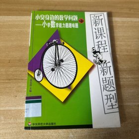 小臭身边的数学问题:小学数学能力题趣味题