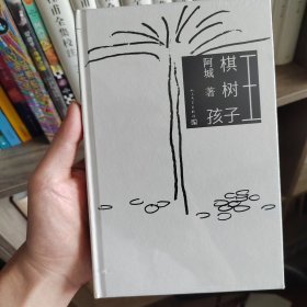 棋王 树王 孩子王