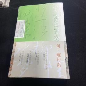 词之婉约系（全四册：纳兰、柳永、李煜、李清照词注评）