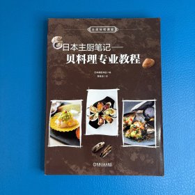 日本主厨笔记： 贝料理专业教程