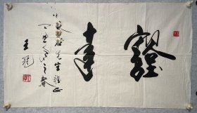 王冠（1926-）吉林省榆树县人。1948年毕业于东北师范大学美术系。曾任辽宁美协主席、辽宁书协副主席、辽宁画院院长、中国书协二届理事 、中国美协第四届常务理事、省文联副主席。99×55