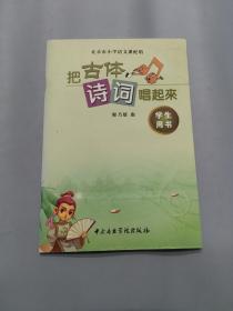 把古体诗词唱起来（北京版）（学生用书）