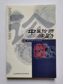 中医诊断心法——中国心法丛书