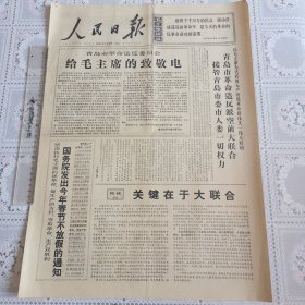 人民日报1967年1月30日（青岛市革命*反派空前大联合接管青岛市委市人委一切权力，四版）