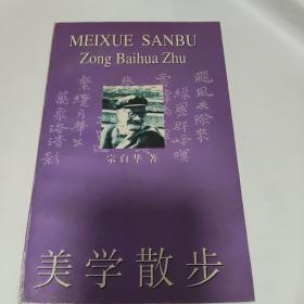 美学散步