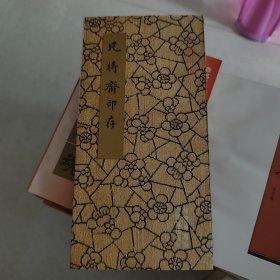 凡将斋印存——马衡印谱