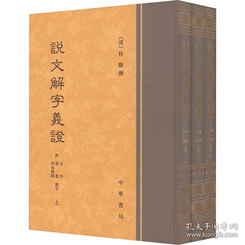 【正版新书】 说文解字义 附音序、笔画、四角号码检字(全3册) [清]桂馥 中华书局