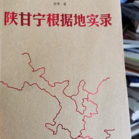 陕甘宁根据地实录