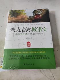 我在台湾教语文：让学生不想下课的作文课