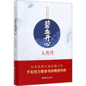 碧血丹心 大俠傳