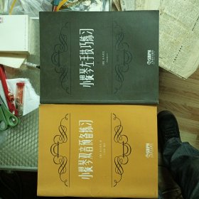 小提琴双音预备练习＋小提琴左手技巧练习册