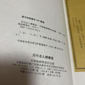 历代名人绣像选