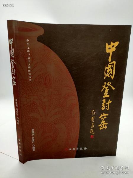 《中国登封窑》定价180，登封窑的地理环境、文化背景与历史渊源；登封窑的分布与调查；登封窑的加工、制作、刻划及烧造工艺；登封窑的艺术特征；登封窑的美学意境；登封窑的价值及影响等。