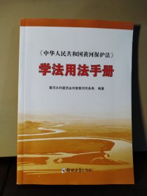 《中华人民共和国黄河保护法》学法用法手册