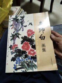 娄师白画集