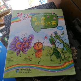 好孩子成長(zhǎng)故事·探索：蹊蹺的縱火案