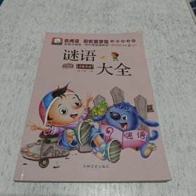 云阅读•彩虹童梦馆∶谜语大全（彩图注音版•低年级必读）