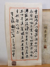 书法笺 观 沧 海 品纸如图 便宜5元