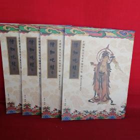 中国传统文化经典临摹字帖：僧伽咤经（全四卷）