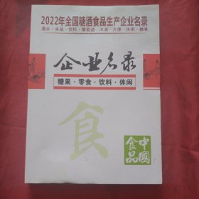 2022年全国糖酒食品生产企业名录