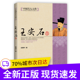 中国名人大传：王安石传