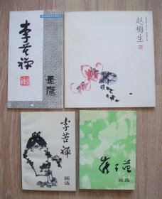 李苦禅画鹰/李苦禅画选/崔子范画选/赵梅生（四本合售）