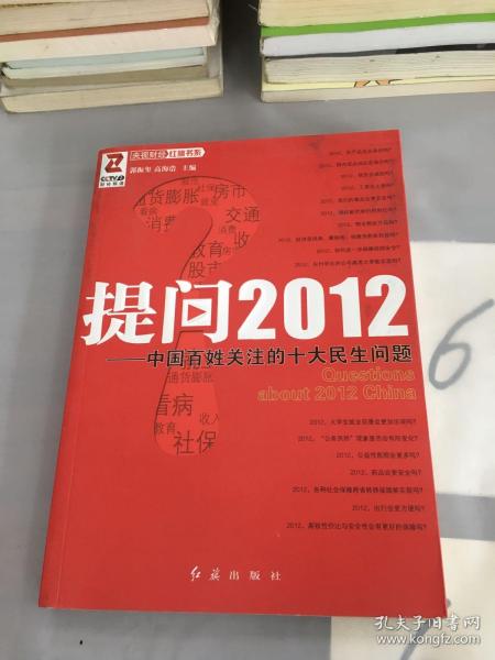 提问2012：中国百姓关注的十大民生问题