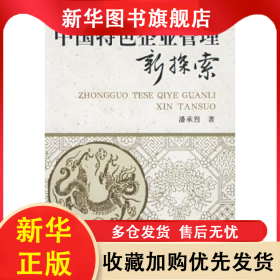 中国特色企业管理新探索 潘承烈 9787801979919 企业管理出版社