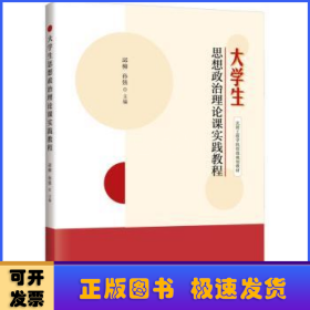 大学生思想政治理论课实践教程