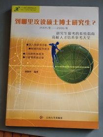 到哪里攻读硕士博士研究生——研究生报考的系统指南高校人才培养参考（2005－2006年）（内附光盘）
