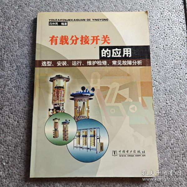 有载分接开关的应用选型、安装、运行、维护检修、常见故障分析