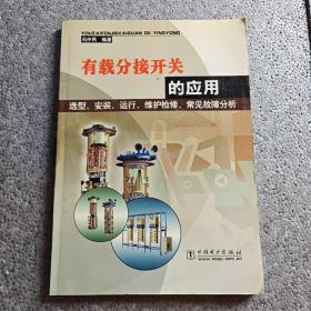 有载分接开关的应用选型、安装、运行、维护检修、常见故障分析