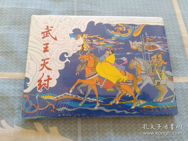 武王灭纣