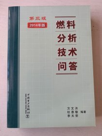 燃料分析技术问答（第三版）