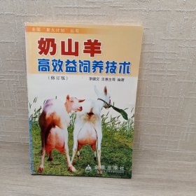 奶山羊高效益饲养技术（修订版）