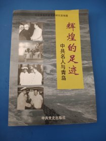 辉煌的足迹 中共名人与青岛