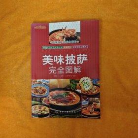 时尚美食馆：美味披萨完全图解 无光盘