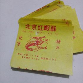 北京红虾酥糖纸25张