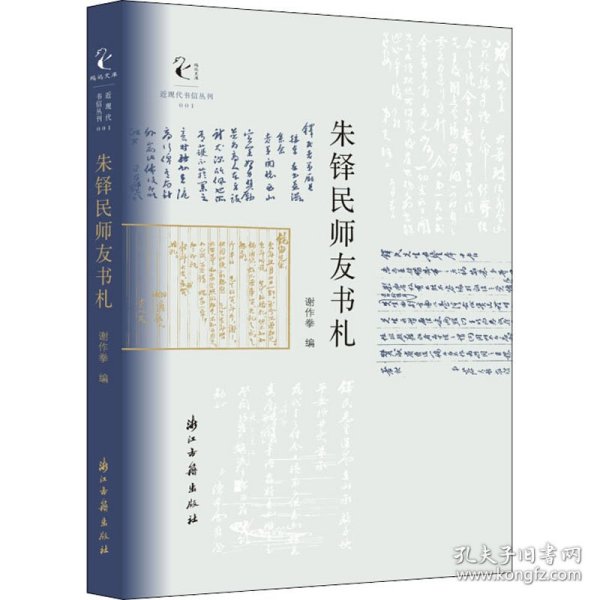 近现代书信丛刊朱铎民师友书札